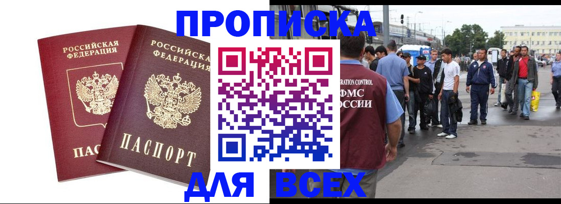 прописка в Краснокаменске